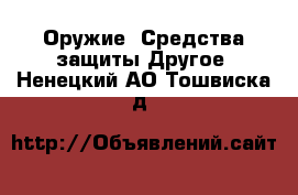 Оружие. Средства защиты Другое. Ненецкий АО,Тошвиска д.